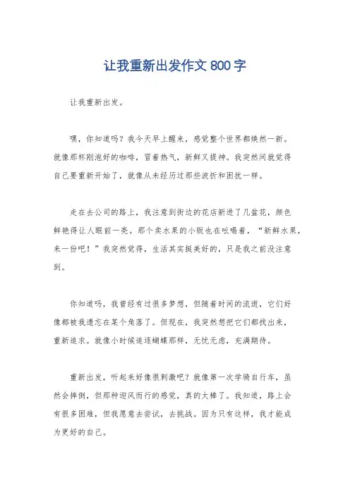 让我重新出发作文800字