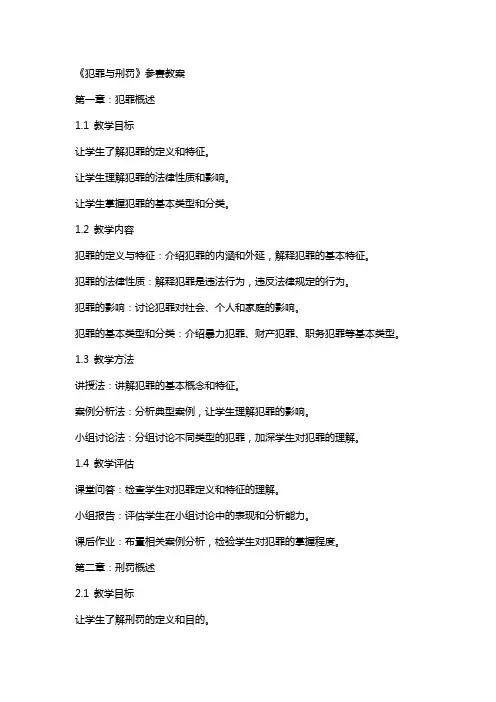 《犯罪与刑罚》参赛教案