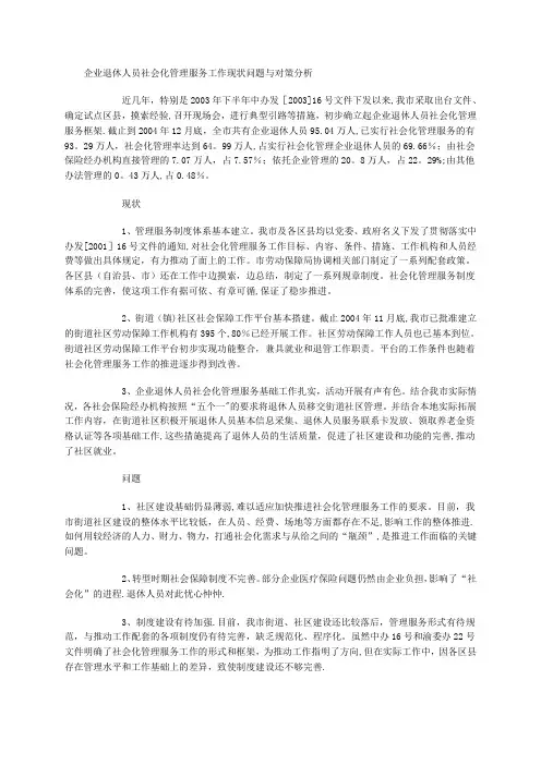 企业退休人员社会化管理服务工作现状问题与对策分析