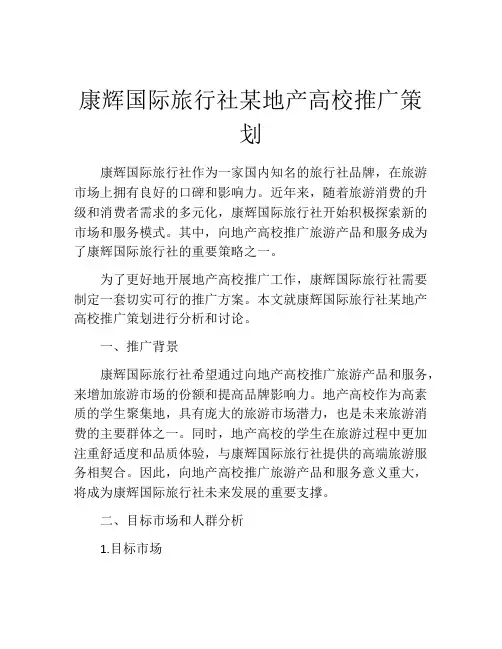 康辉国际旅行社某地产高校推广策划