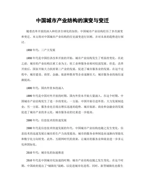 中国城市产业结构的演变与变迁