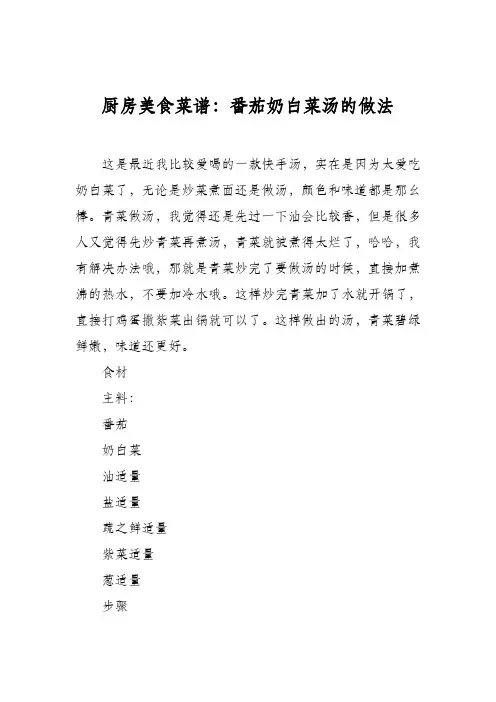 厨房美食菜谱：番茄奶白菜汤的做法