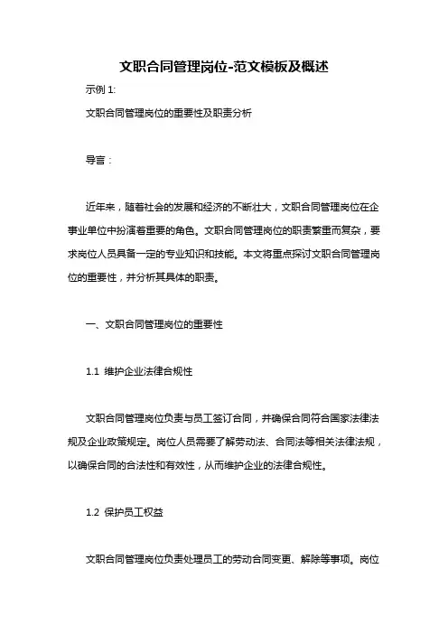文职合同管理岗位-概述说明以及解释