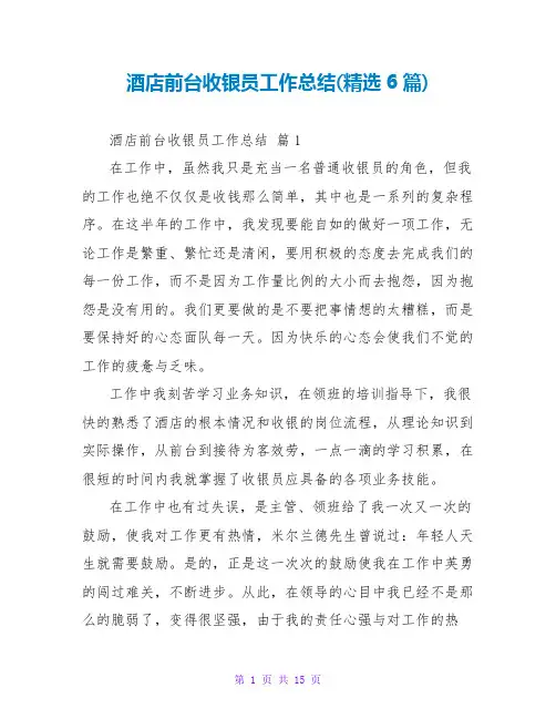 酒店前台收银员工作总结(精选6篇)