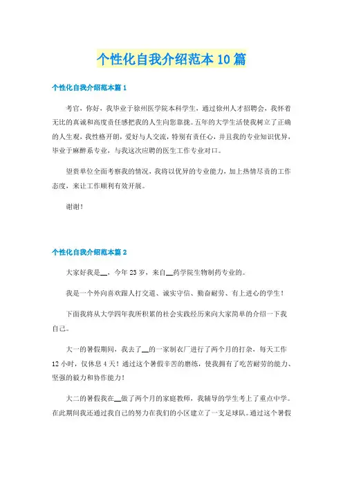 个性化自我介绍范本10篇