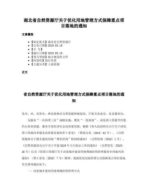 湖北省自然资源厅关于优化用地管理方式保障重点项目落地的通知