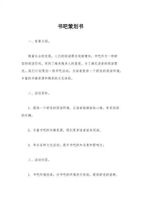 书吧策划书