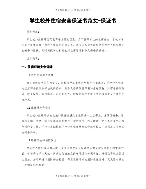 学生校外住宿安全保证书范文-保证书