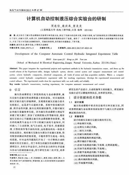 计算机自动控制液压综合实验台的研制