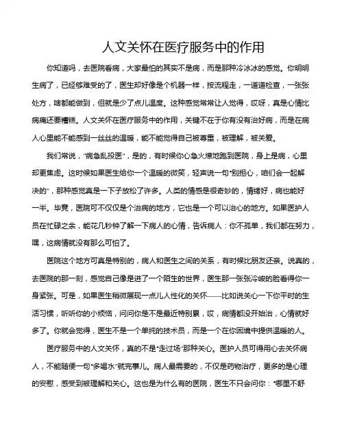 人文关怀在医疗服务中的作用