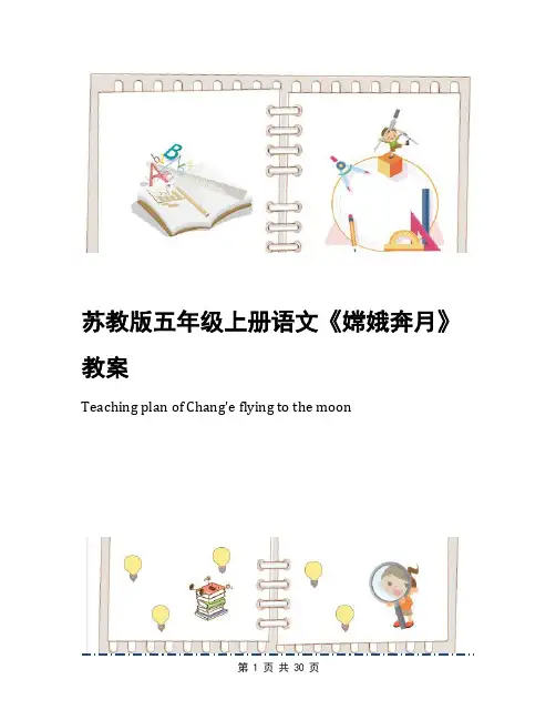 苏教版五年级上册语文《嫦娥奔月》教案