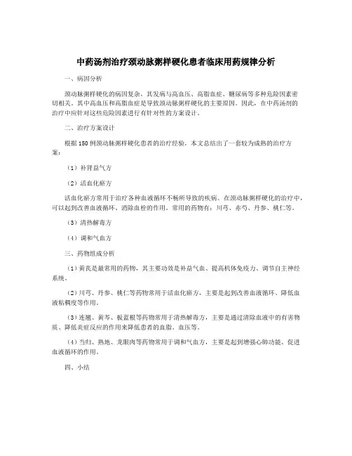 中药汤剂治疗颈动脉粥样硬化患者临床用药规律分析