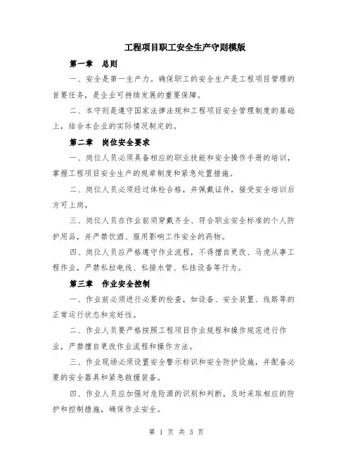 工程项目职工安全生产守则模版