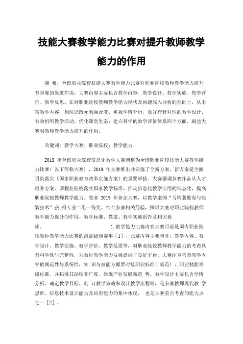 技能大赛教学能力比赛对提升教师教学能力的作用