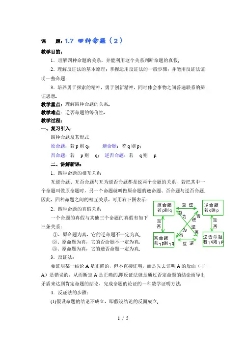 高一数学第一章(第17课时)四种命题