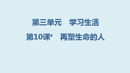第10课《再塑生命的人》习题课件-2023-2024学年统编版语文七年级上册