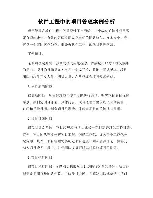 软件工程中的项目管理案例分析