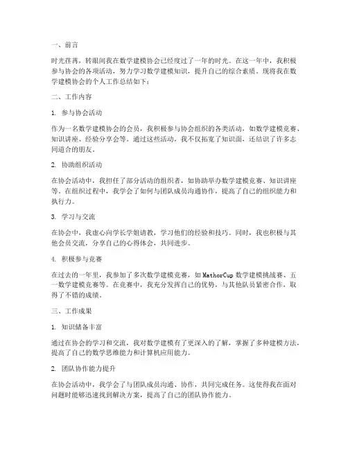 数学建模协会个人工作总结
