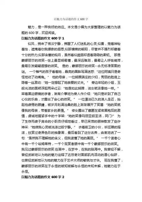 以魅力为话题的作文600字_话题作文范文_