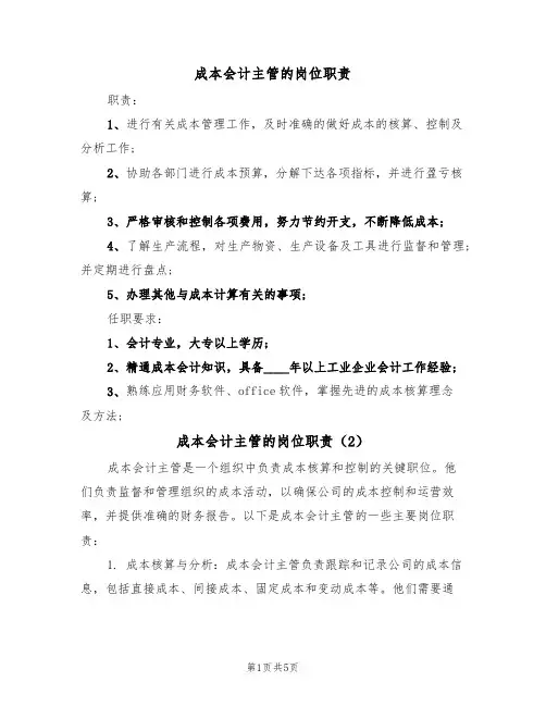 成本会计主管的岗位职责（4篇）