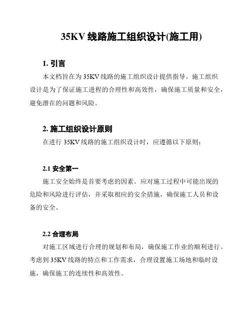 35KV线路施工组织设计(施工用)