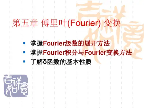 第五章傅里叶(Fourier)变换