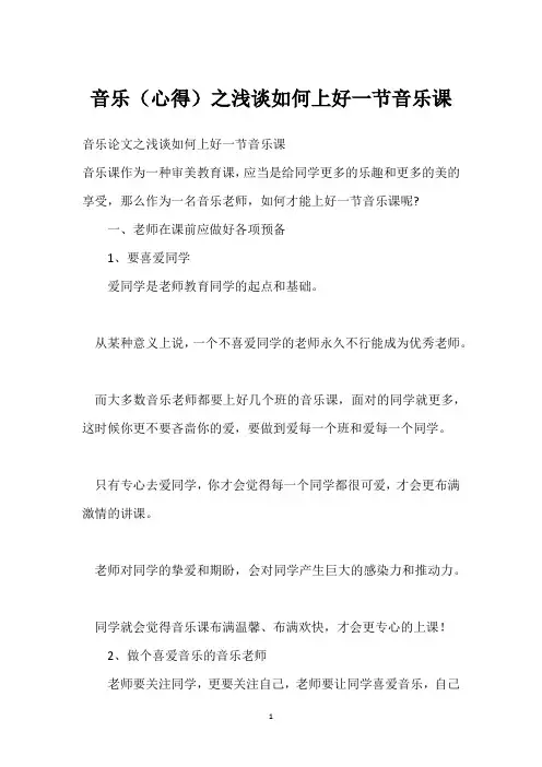 音乐(心得)之浅谈如何上好一节音乐课