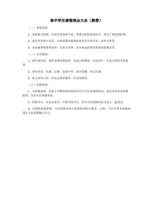 高中学生请假理由大全(推荐)