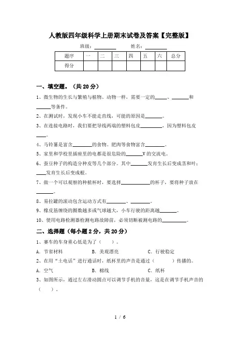 人教版四年级科学上册期末试卷及答案【完整版】