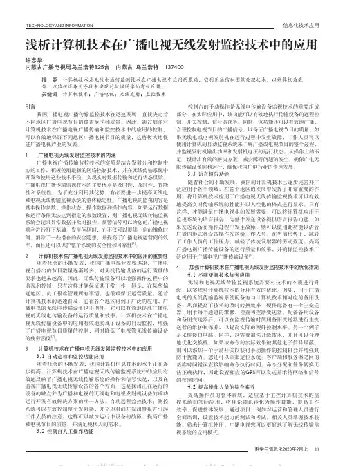 浅析计算机技术在广播电视无线发射监控技术中的应用