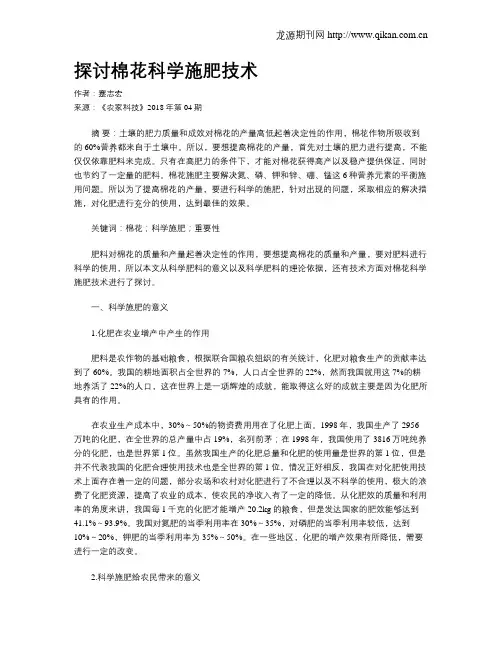 探讨棉花科学施肥技术