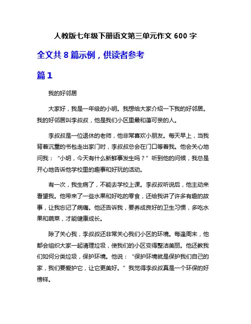 人教版七年级下册语文第三单元作文600字