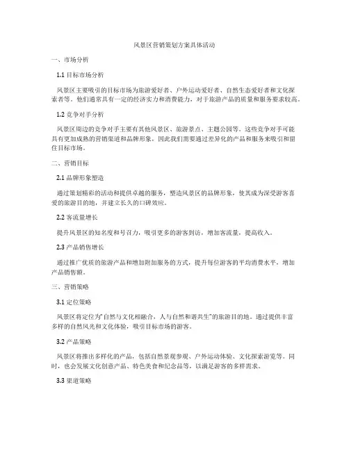 风景区营销策划方案具体活动