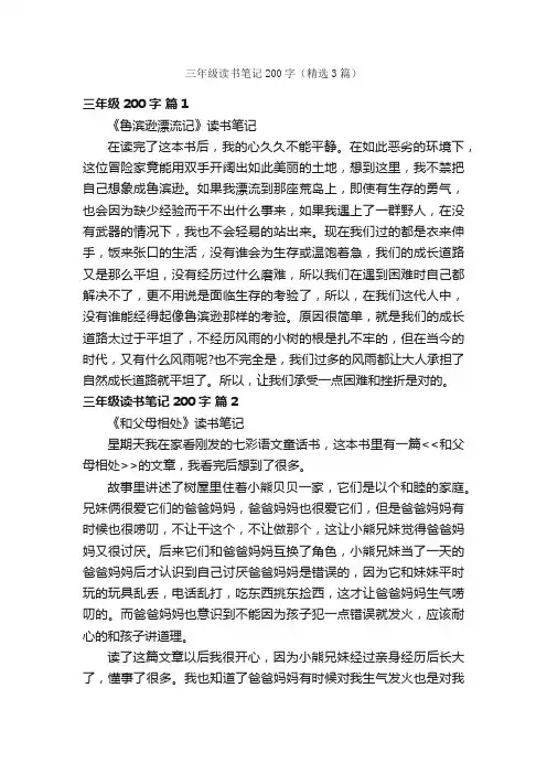 三年级读书笔记200字（精选3篇）