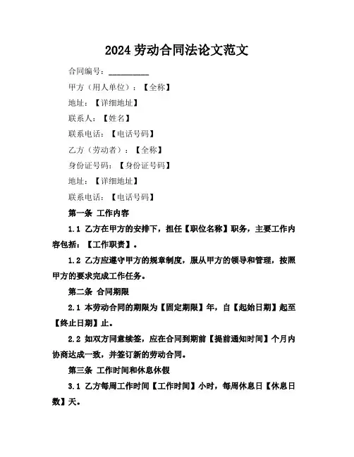 2024劳动合同法论文范文