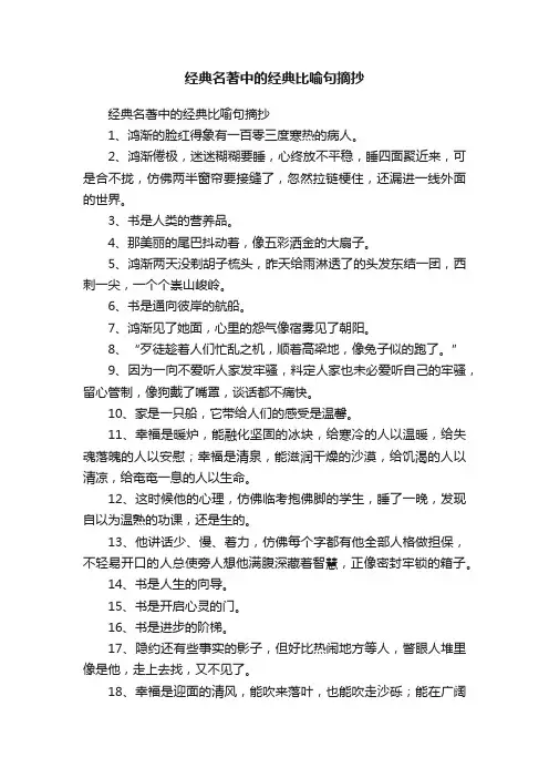 经典名著中的经典比喻句摘抄