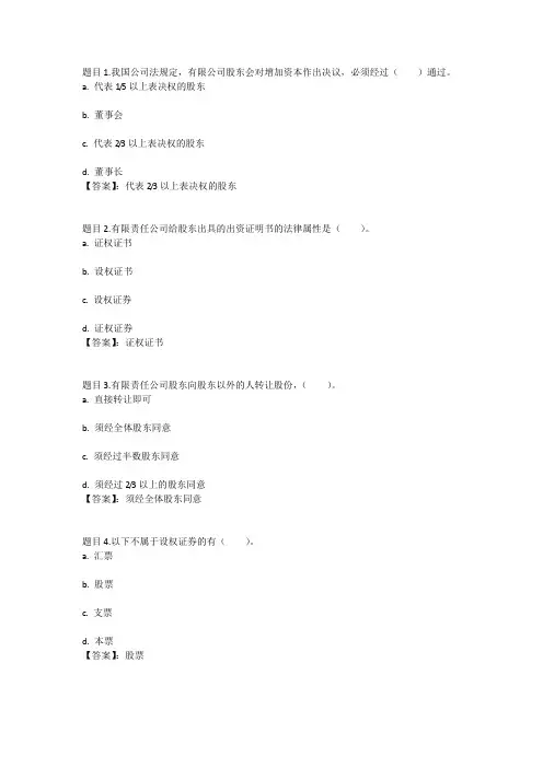 国开电大公司法(重庆)形考任务三参考答案