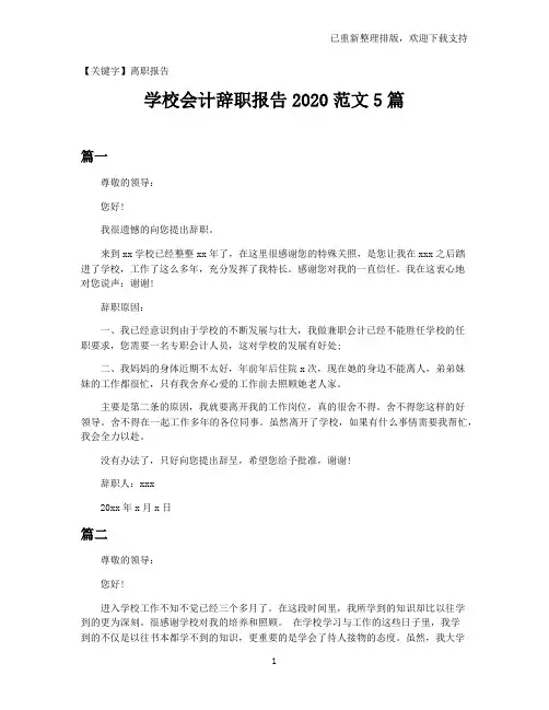【离职报告】学校会计辞职报告2021范文5篇