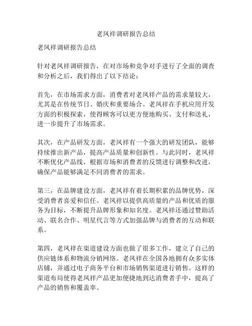 老凤祥调研报告总结