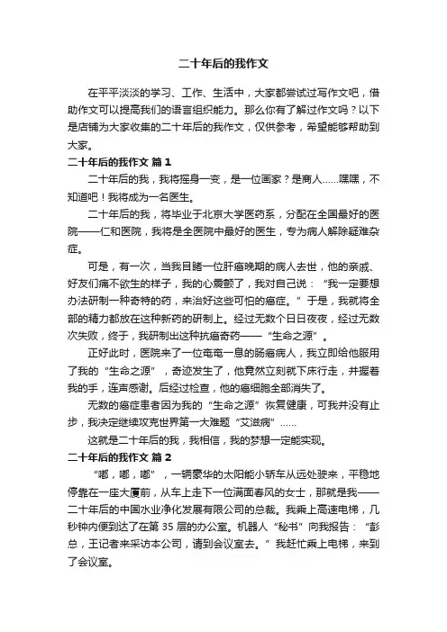 二十年后的我作文