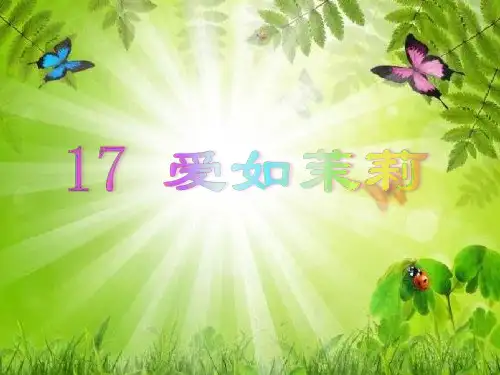 苏教版五年级下册《爱如茉莉》课件