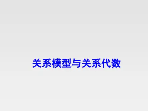 关系数据库基础知识-2.关系模型与关系代数