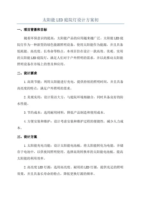 太阳能LED庭院灯设计方案初