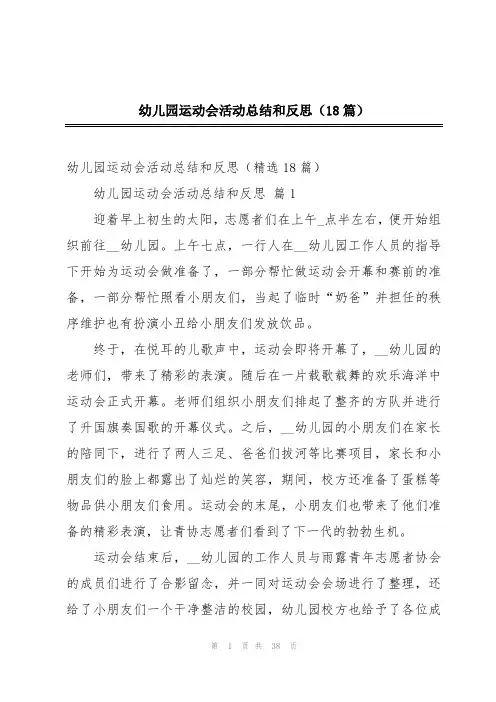 幼儿园运动会活动总结和反思(18篇)