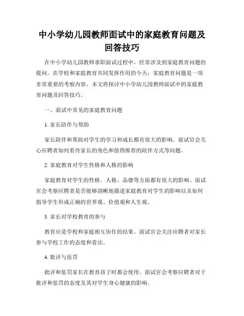 中小学幼儿园教师面试中的家庭教育问题及回答技巧