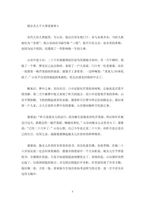 励志名人个人事迹素材(精选)
