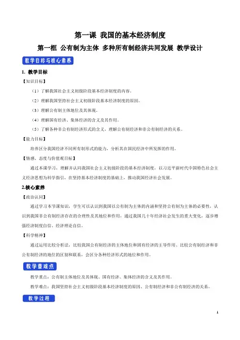 高中政治必修二 第1章第1节《公有制为主体 多种所有制经济共同发展》优秀教案教学设计