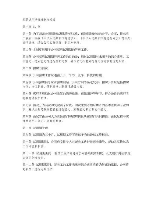 招聘试用期管理制度模板