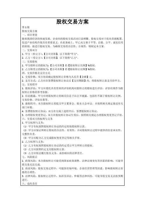 股权交易方案