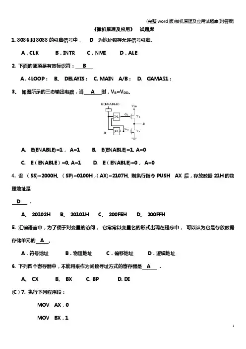 (完整word版)微机原理及应用试题库(附答案)